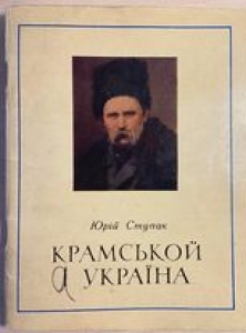 ЮРІЙ СТУПАК ПРО УКРАЇНСЬКОГО МАЛЯРА ІВАНА КРАМСЬКОГО