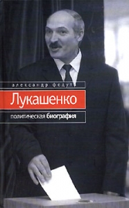 ФЕДУТА ПРО ЛУКАШЕНКУ