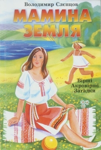 ÌÀÌÈÍÀ ÇÅÌËß – ÄËß Ä²ÒÅÉ