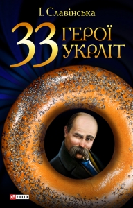 33 ÑÓ×ÏÈÑÀÊÈ ÇÀ ÑËÀ²ÍÑÜÊÎÞ