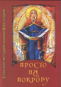 ÇÀ ÍÀÇÂÎÞ ÑÂßÒÀ «ÏÐÎÑÒÎ ÍÀ ÏÎÊÐÎÂÓ»