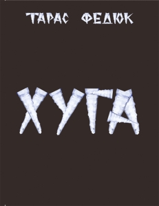 ÔÅÄÞÊ ² ÕÓÃÀ