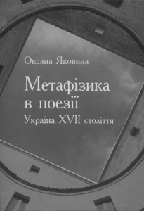 ÌÅÒÀÔ²ÇÈÊÀ Ó ÄÀÂÍÜÎÓÊÐÀ¯ÍÑÜÊ²É ÏÎÅDz¯